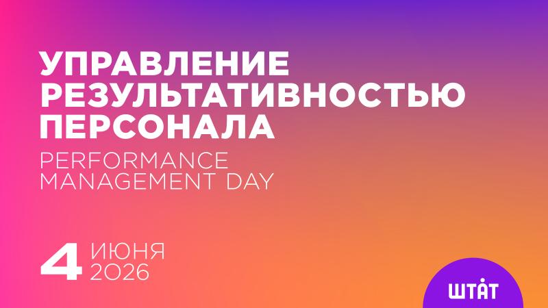 Управление результативностью персонала Performance Management Day 2026