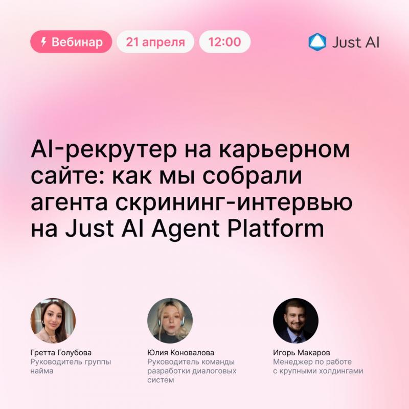 ИИ рекрутер на карьерном сайте  как мы собрали агента скрининг интервью на Just AI Agent Platform