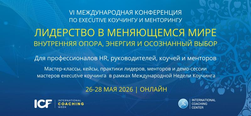 VI международная конференция по executive коучингу  менторингу и лидерству в рамках Международной Недели Коучинга 2026