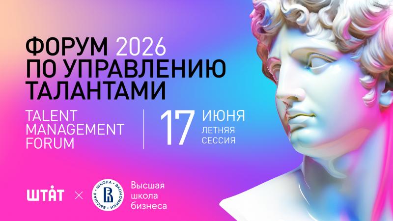 ФОРУМ ПО УПРАВЛЕНИЮ ТАЛАНТАМИ   TALENT MANAGEMENT FORUM 2026