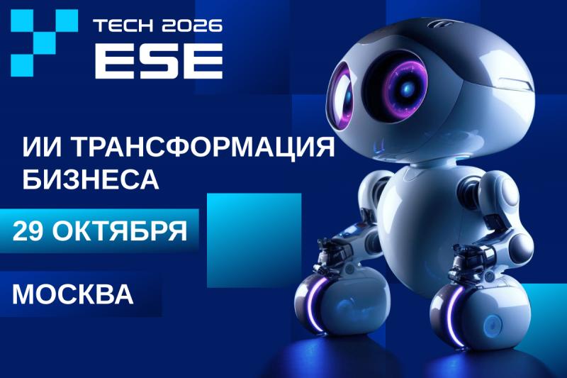 ИИ трансформация бизнеса 2026   ESE TECH 2026