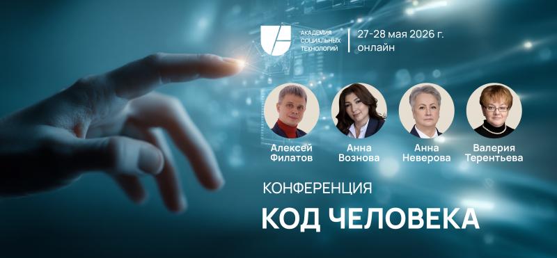 Конференция  8220 Код человека 8221 