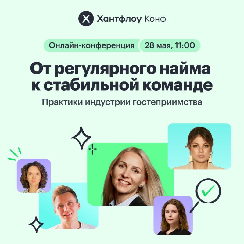 Онлайн конференция  От регулярного найма к стабильной команде  практики индустрии гостеприимства 