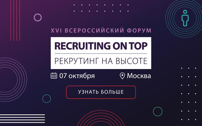 XVI Форум RECRUITING ON TOP 2026