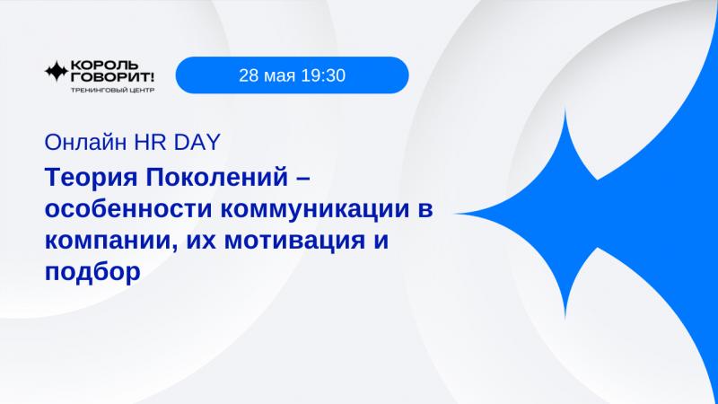 HR DAY Теория Поколений особенности коммуникации в компании их мотивация и подбор