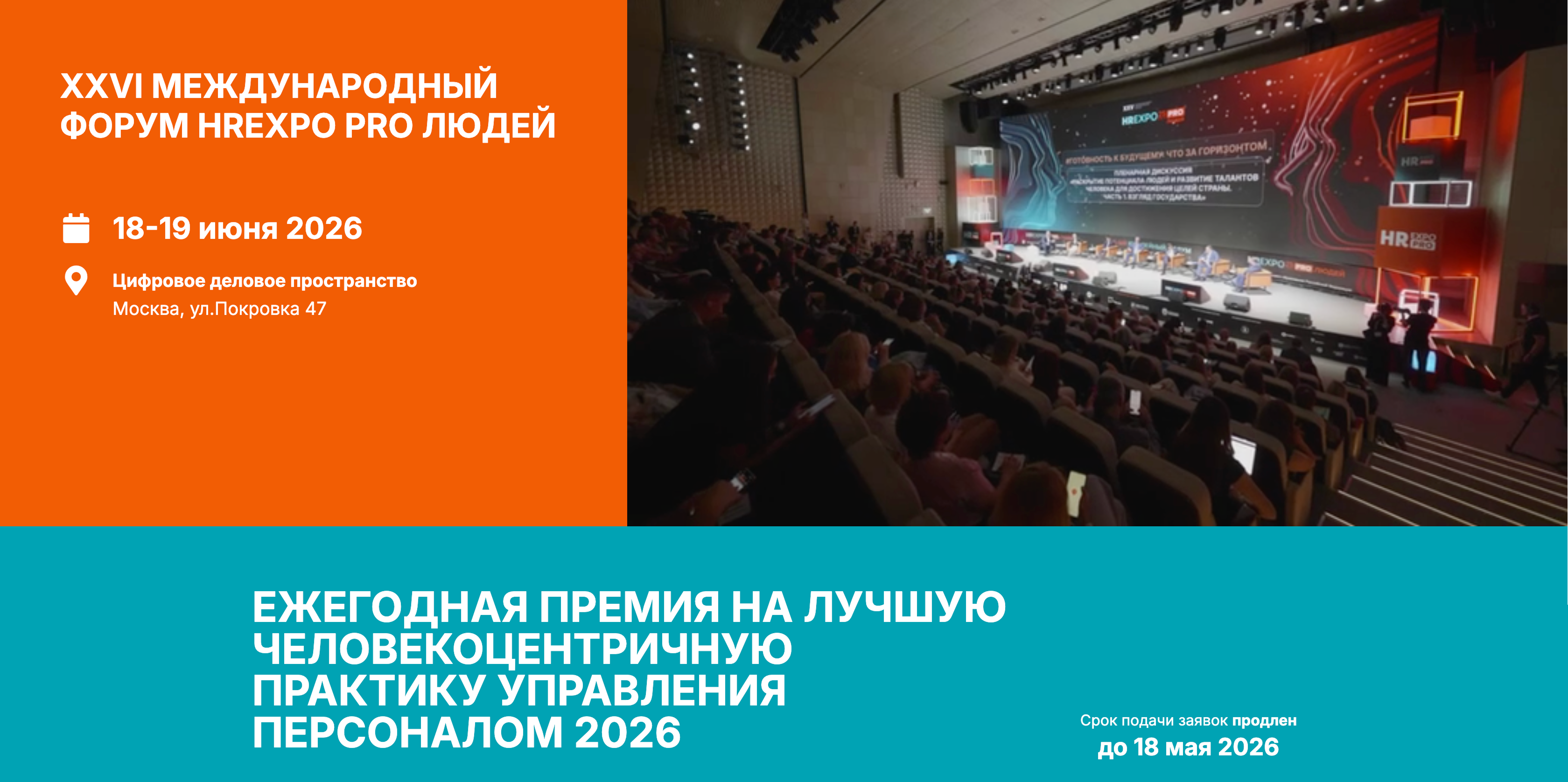 XXVI международный форум HREXPO PRO ЛЮДЕЙ