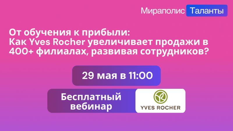 От обучения к прибыли Как Yves Rocher увеличивает продажи в 400 филиалах с помощью обучения