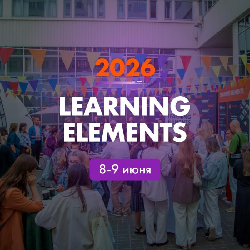 Learning Elements  Конференция про обучение взрослых и профессиональное вдохновение для всех  кто занимается современным обучением 