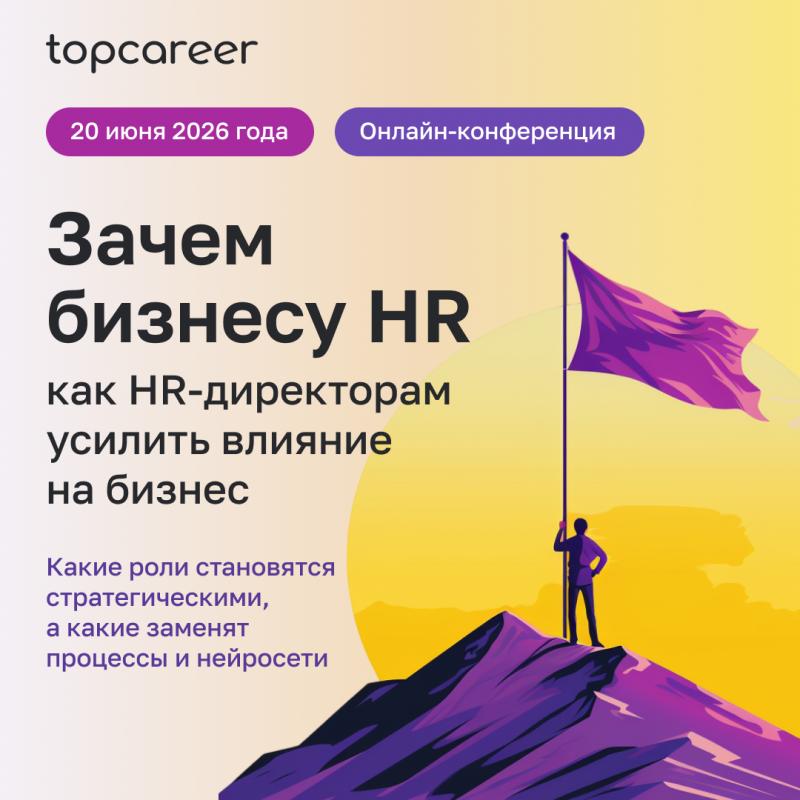 Онлайн конференция topcareer  8220 Зачем бизнесу HR 8221 