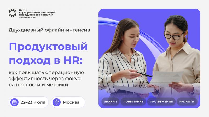 Интенсив Продуктовый подход в HR