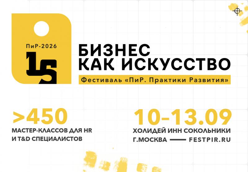 XV фестиваль  ПиР  Практики Развития  Тема  8211   Бизнес как искусство  мастерство  вдохновение  креатив 