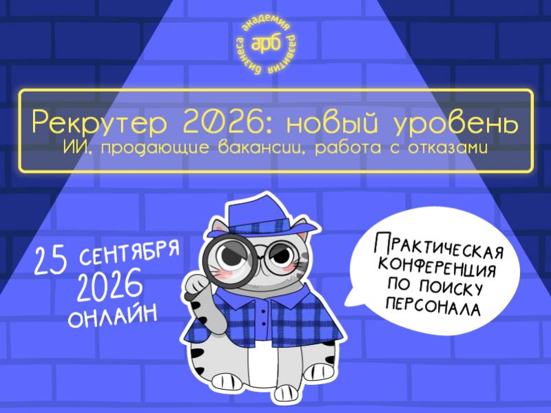 Рекрутер 2026 новый уровень ИИ продающие вакансии работа с отказами