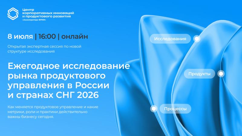 Экспертная онлайн сессия по запуску Ежегодного исследования рынка продуктового управления
