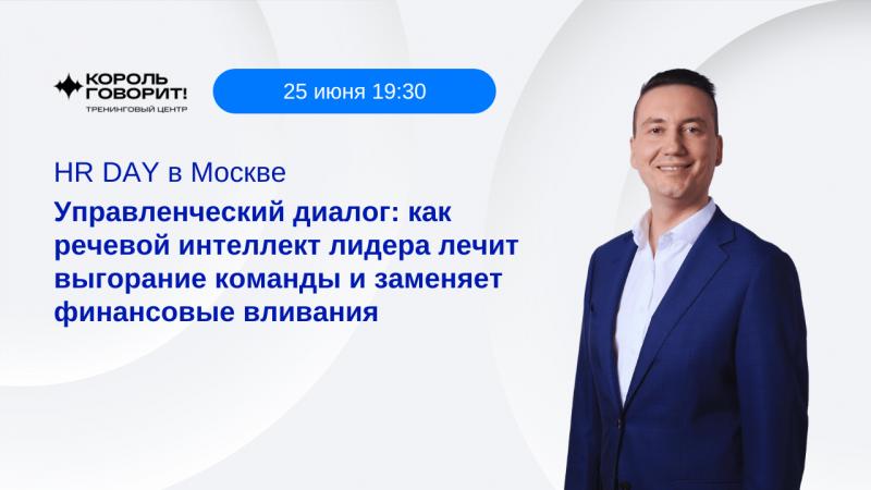 HR DAY  Как речевой интеллект лидера лечит выгорание команды и заменяет финансовые вливания 