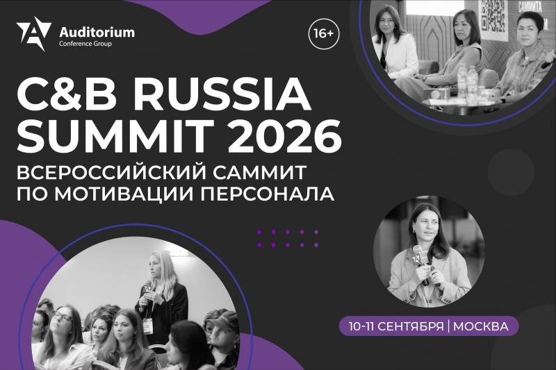 XXII Всероссийский Саммит по мотивации персонала C 038 B Russia Summit 2026