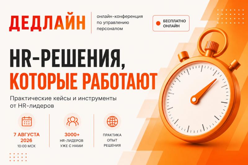 ДЕДЛАЙН легендарное онлайн событие для HR лидеров