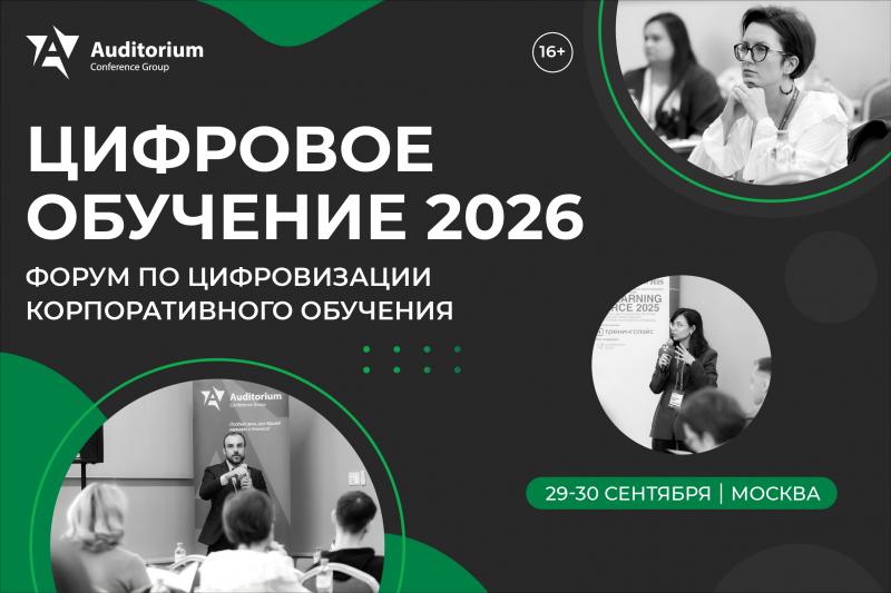 XV Всероссийский Форум по цифровизации корпоративного обучения ЦИФРОВОЕ ОБУЧЕНИЕ 2026