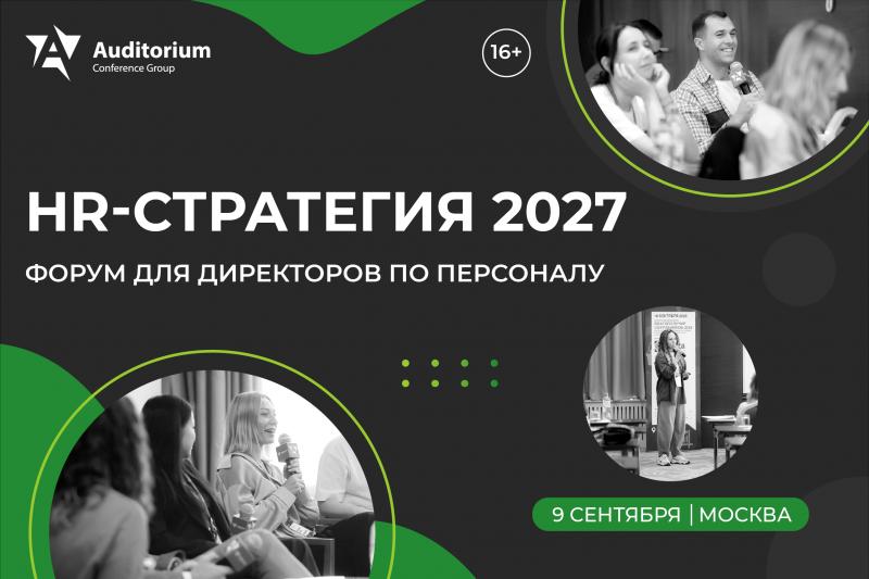 Всероссийский Форум директоров по персоналу HR СТРАТЕГИЯ 2027