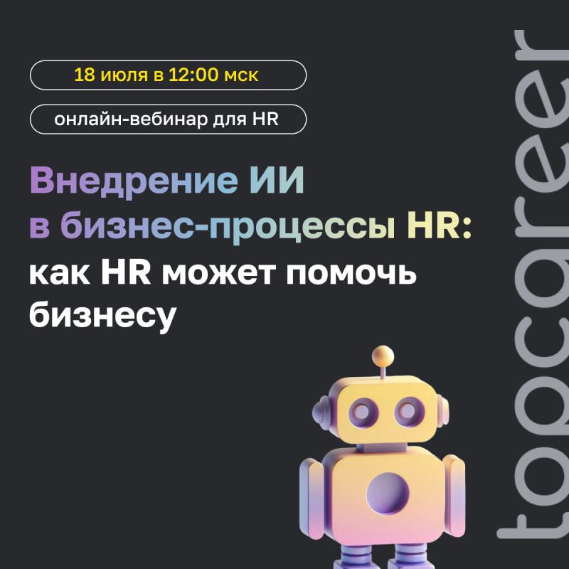 Онлайн вебинар  8221  Внедрение ИИ в бизнес процессы HR  как HR может помочь бизнесу 8221 