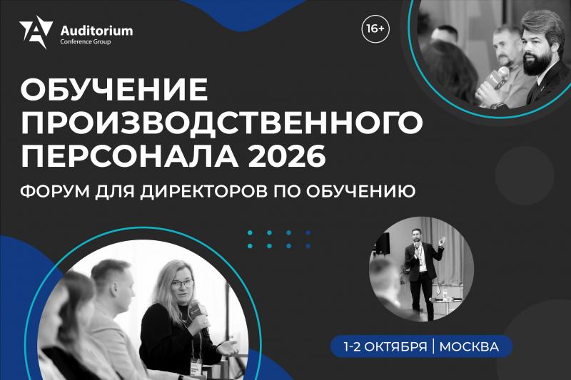 VIII Всероссийский Форум директоров по обучению  ОБУЧЕНИЕ ПРОИЗВОДСТВЕННОГО ПЕРСОНАЛА 2026 