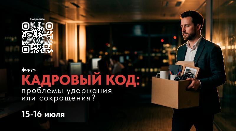 Форум  Кадровый код  проблемы удержания или сокращения 