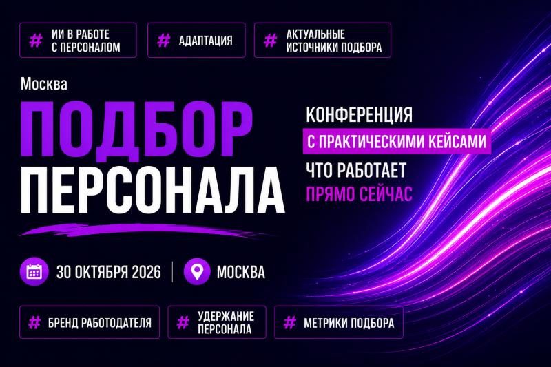 ПОДБОР ПЕРСОНАЛА
