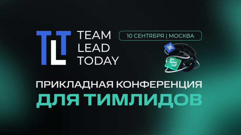 Team Lead Today   Прикладная конференция для тимлидов