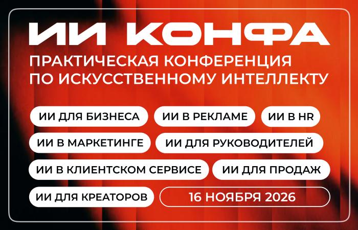 ИИ в HR ИИ КОНФА 2026 Практическая конференция по искусственному интеллекту