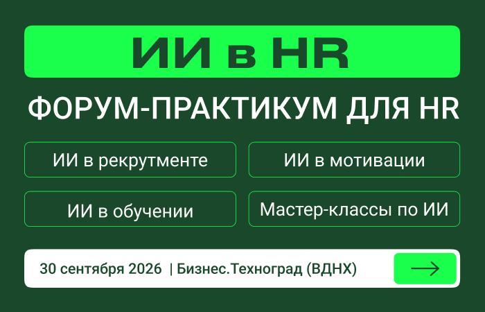 Конференция ИИ в HR