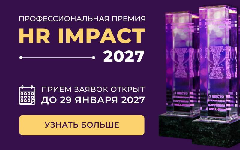 Профессиональная премия  HR IMPACT 2027