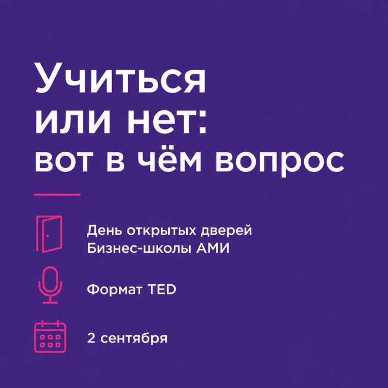День открытых дверей Бизнес школы АМИ в формате TED устами предпринимателей