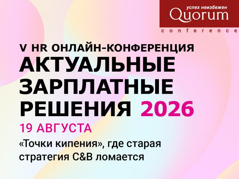 V HR Онлайн конференция  АКТУАЛЬНЫЕ ЗАРПЛАТНЫЕ РЕШЕНИЯ 2026 