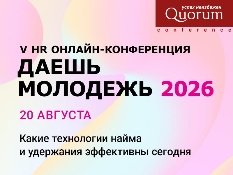 V HR Онлайн конференция ДАЕШЬ МОЛОДЕЖЬ 2026