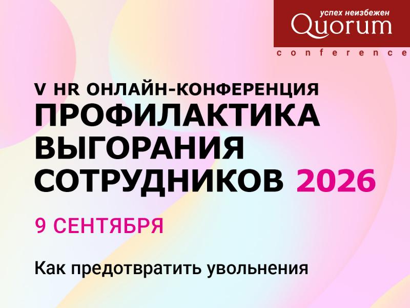 V HR Онлайн конференция  ПРОФИЛАКТИКА ВЫГОРАНИЯ СОТРУДНИКОВ 2026 