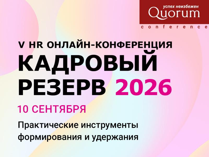 V HR Онлайн конференция  КАДРОВЫЙ РЕЗЕРВ 2026 
