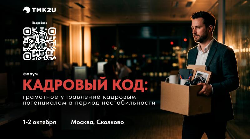 Форум Кадровый код грамотное управление кадровым потенциалом в период нестабильности
