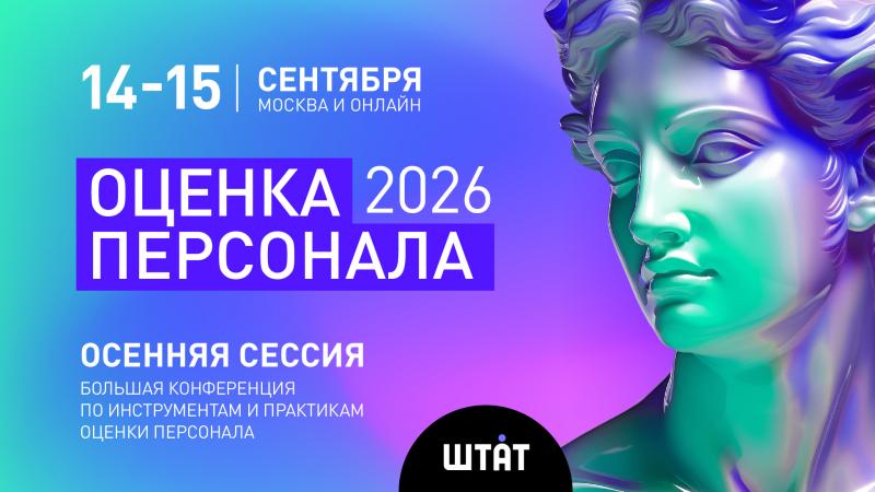 ОЦЕНКА ПЕРСОНАЛА 2026  Лучшие практики