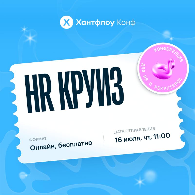HR Круиз