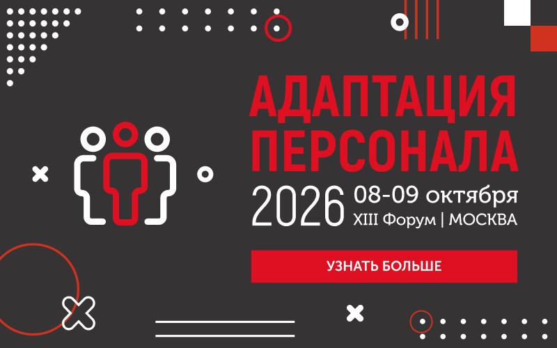 XIII форум АДАПТАЦИЯ ПЕРСОНАЛА   2026