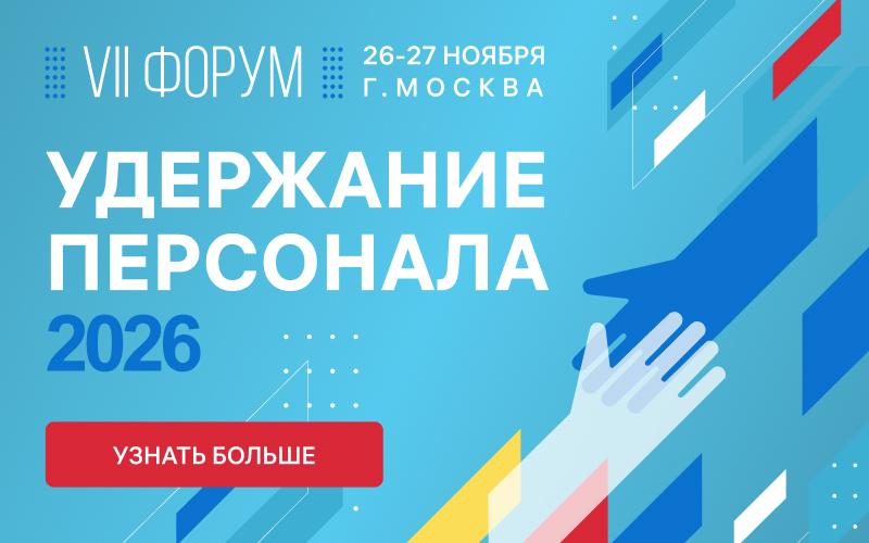 VII форум УДЕРЖАНИЕ ПЕРСОНАЛА   2026