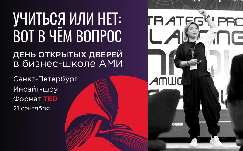 День открытых дверей Бизнес школы АМИ в формате TED устами предпринимателей