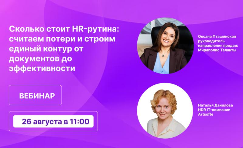 Сколько стоит HR рутина считаем потери и строим единый контур от документов до эффективности