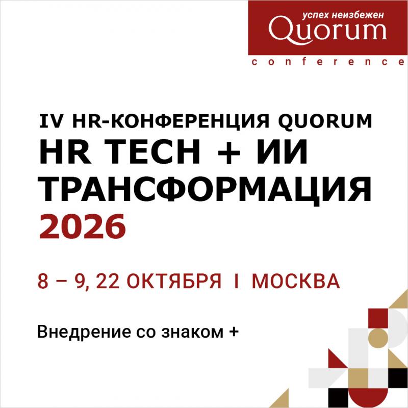 IV HR конференция Quorum  HR tech   ИИ трансформация 2026 