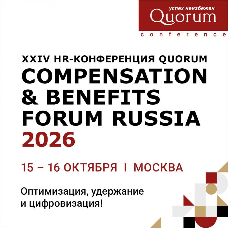 XXVI HR Конференция Quorum Compensation 038 benefits forum Russia 2026