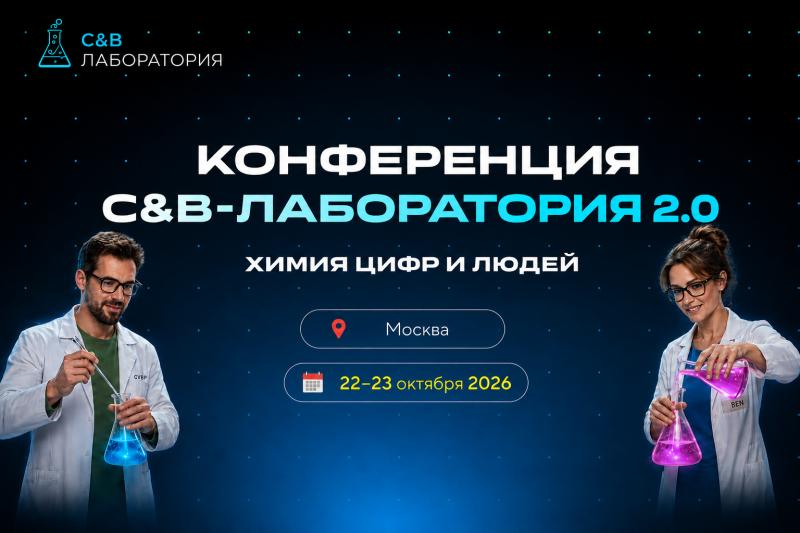 Практическая конференция C 038 B Лаборатория 2 0 химия цифр и людей