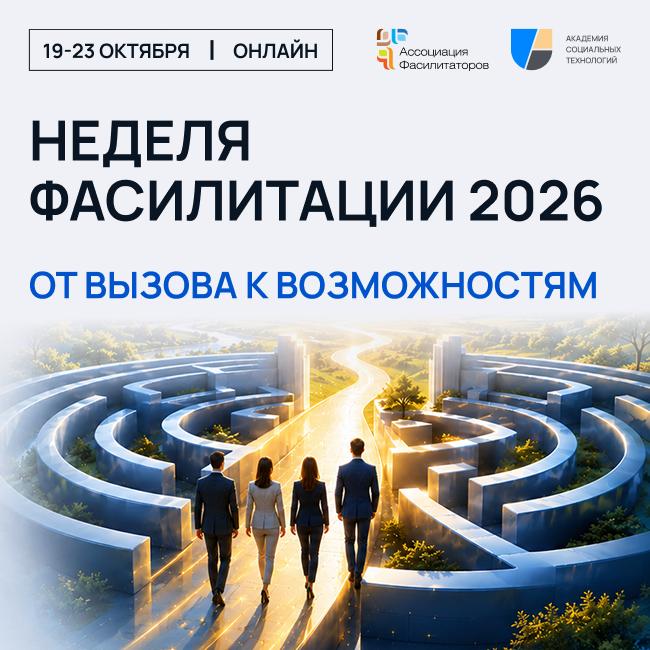 Неделя фасилитации 2026 От вызова к возможностям