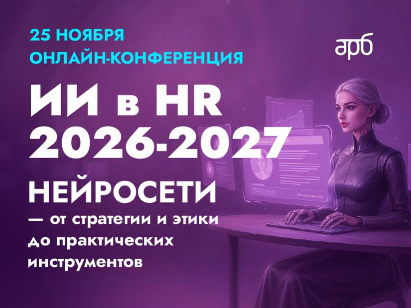 ИИ в HR 2026 2027 Нейросети от стратегии и этики до практических инструментов