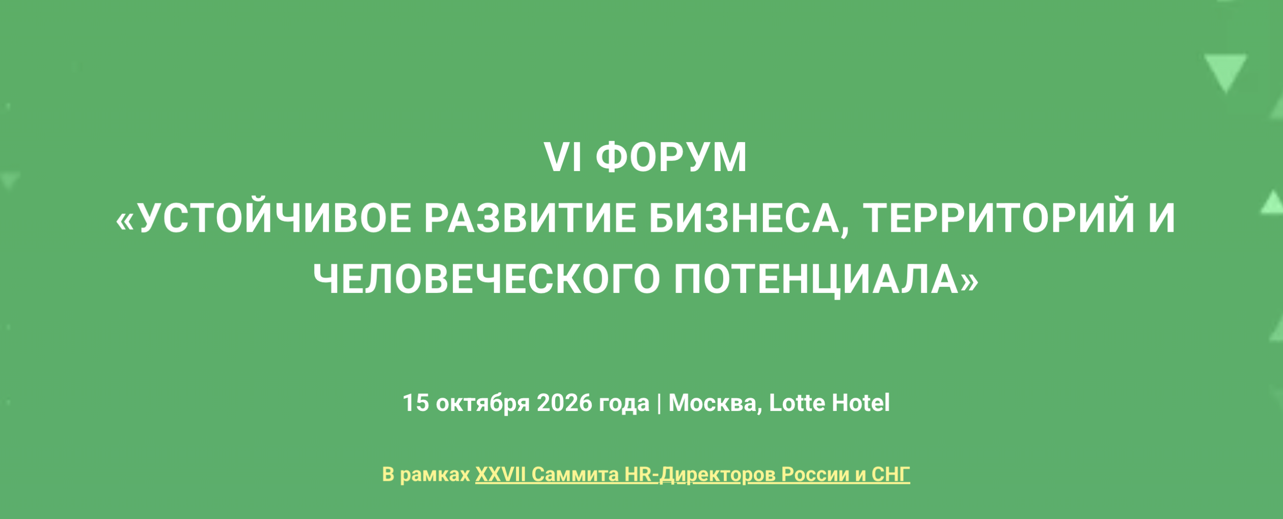 VI Форум  Устойчивое развитие бизнеса  территорий и человеческого потенциала  и Премия ESG Excellence Awards 2026