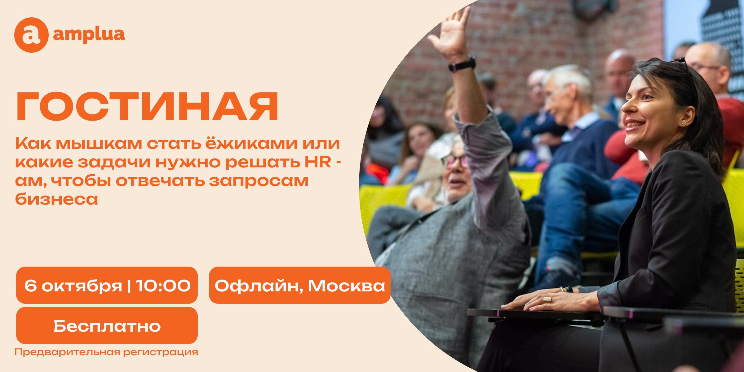Гостиная Амплуа Как мышкам стать ежиками или какие задачи нужно решать HR ам чтобы отвечать запросам бизнеса