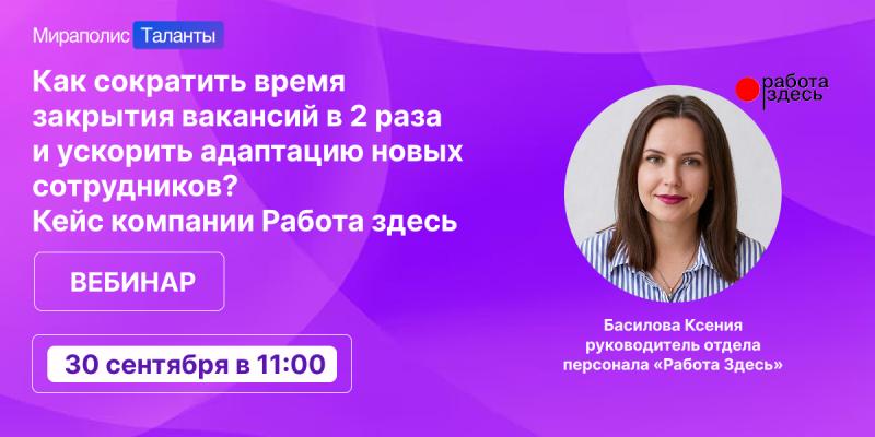 Как сократить время закрытия вакансий в 2 раза и ускорить адаптацию новых сотрудников 